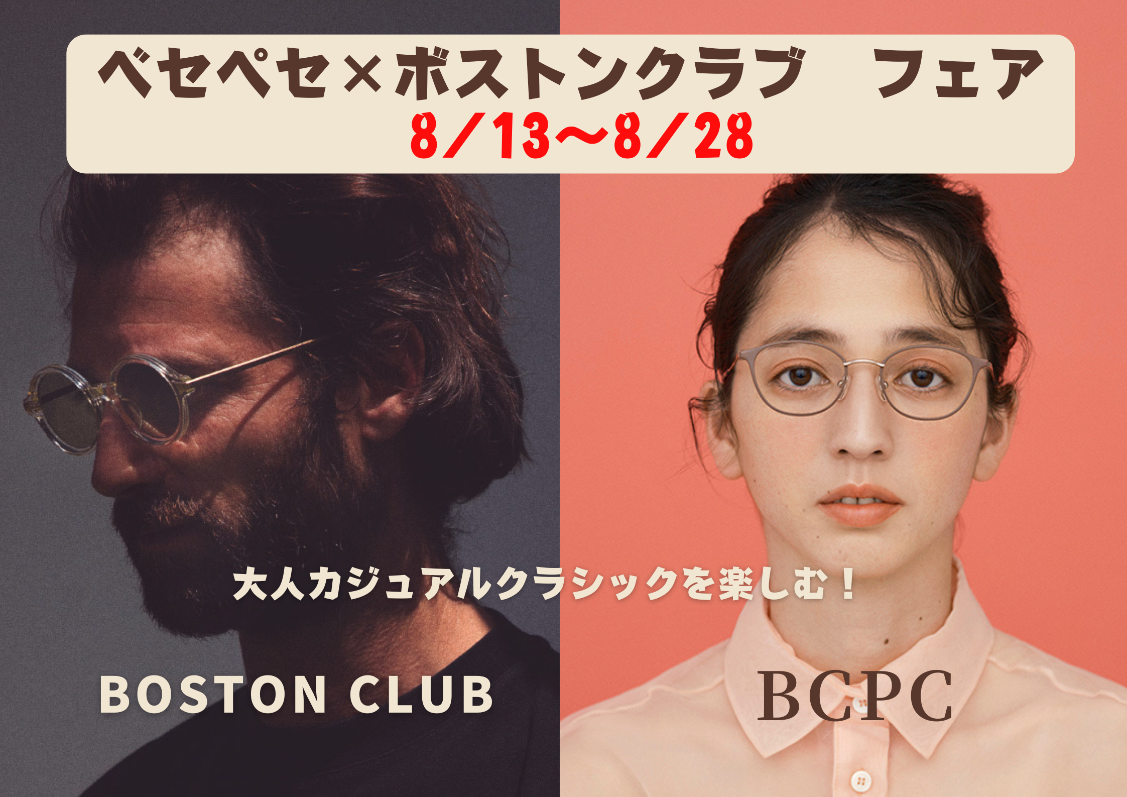 今月のイベントは...BCPC（ベセペセ）×BOSTON CLUB（ボストンクラブ