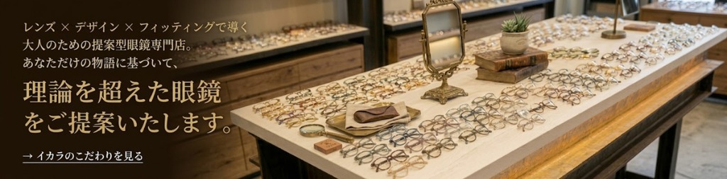 理論を超えた眼鏡をご提案いたします。